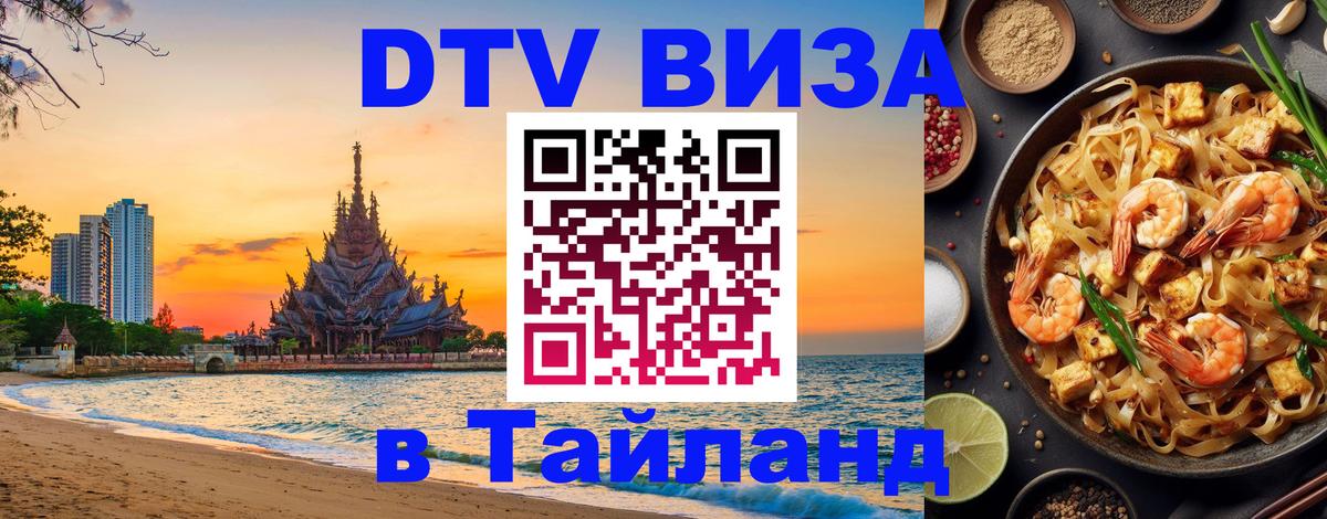 Стоимость и условия DTV визы — оформление в Таиланд под ключ - 
