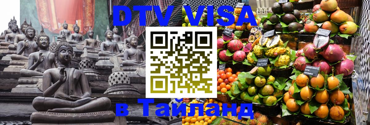 Как сделать DTV визу в Тайланд 