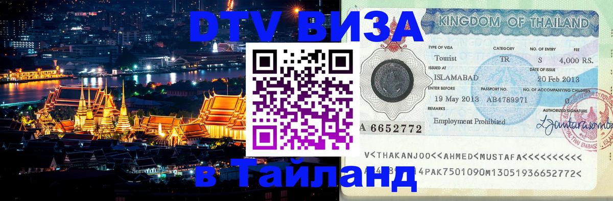VISA в Тайланд для удалёнщиков 
